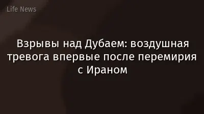Взрывы над Дубаем: воздушная тревога впервые после перемирия с Ираном