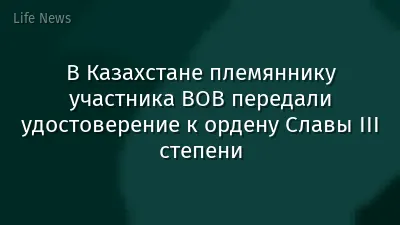 В Казахстане племяннику участника ВОВ передали удостоверение к ордену Славы III степени