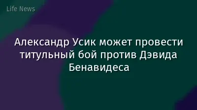 Александр Усик может провести титульный бой против Дэвида Бенавидеса