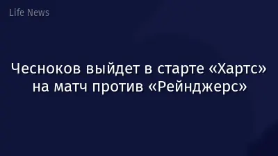 Чесноков выйдет в старте «Хартс» на матч против «Рейнджерс»