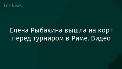 Елена Рыбакина вышла на корт перед турниром в Риме. Видео