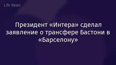 Президент «Интера» сделал заявление о трансфере Бастони в «Барселону»