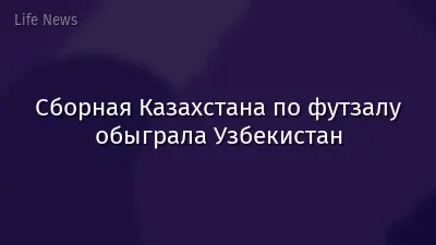 Сборная Казахстана по футзалу обыграла Узбекистан