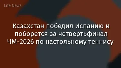 Казахстан победил Испанию и поборется за четвертьфинал ЧМ-2026 по настольному теннису