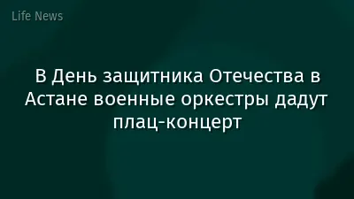 В День защитника Отечества в Астане военные оркестры дадут плац-концерт