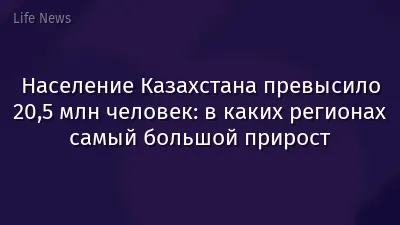 Население Казахстана превысило 20,5 млн человек: в каких регионах самый большой прирост