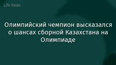 Олимпийский чемпион высказался о шансах сборной Казахстана на Олимпиаде