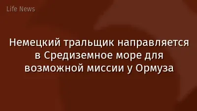 Немецкий тральщик направляется в Средиземное море для возможной миссии у Ормуза