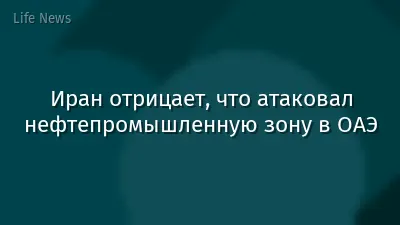 Иран отрицает, что атаковал нефтепромышленную зону в ОАЭ