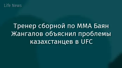 Тренер сборной по ММА Баян Жангалов объяснил проблемы казахстанцев в UFC