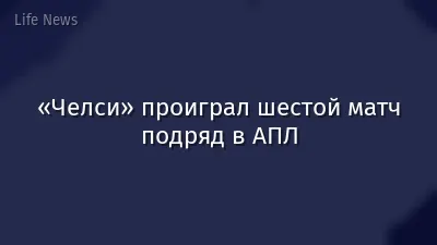 «Челси» проиграл шестой матч подряд в АПЛ