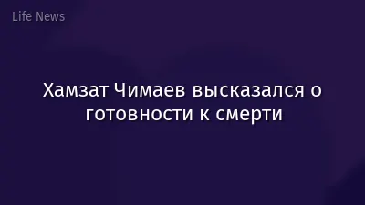 Хамзат Чимаев высказался о готовности к смерти