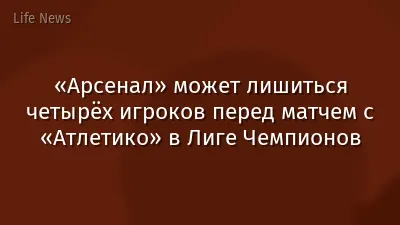 «Арсенал» может лишиться четырёх игроков перед матчем с «Атлетико» в Лиге Чемпионов