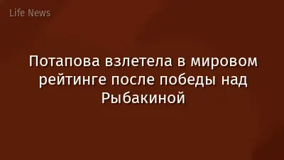 Потапова взлетела в мировом рейтинге после победы над Рыбакиной