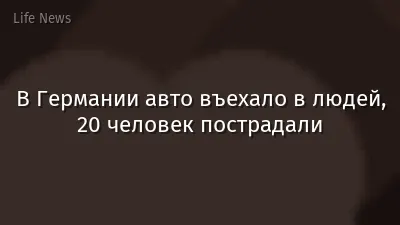 В Германии авто въехало в людей, 20 человек пострадали