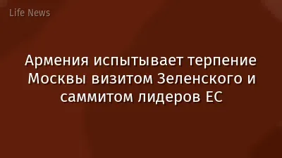 Армения испытывает терпение Москвы визитом Зеленского и саммитом лидеров ЕС