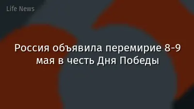 Россия объявила перемирие 8-9 мая в честь Дня Победы