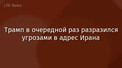Трамп в очередной раз разразился угрозами в адрес Ирана