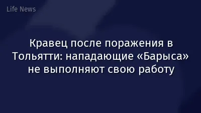 Кравец после поражения в Тольятти: нападающие «Барыса» не выполняют свою работу