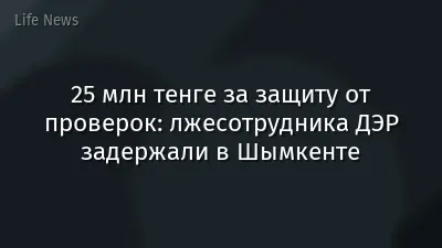 25 млн тенге за защиту от проверок: лжесотрудника ДЭР задержали в Шымкенте