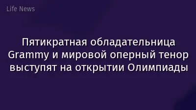 Пятикратная обладательница Grammy и мировой оперный тенор выступят на открытии Олимпиады