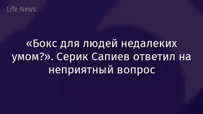 «Бокс для людей недалеких умом?». Серик Сапиев ответил на неприятный вопрос