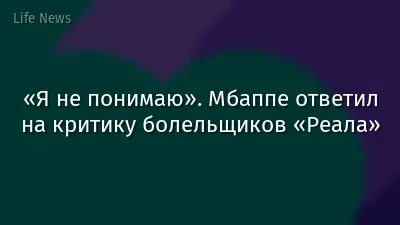 «Я не понимаю». Мбаппе ответил на критику болельщиков «Реала»