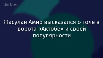 Жасулан Амир высказался о голе в ворота «Актобе» и своей популярности