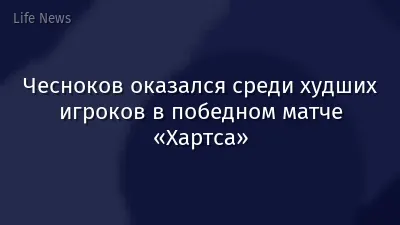 Чесноков оказался среди худших игроков в победном матче «Хартса»