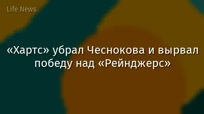 «Хартс» убрал Чеснокова и вырвал победу над «Рейнджерс»