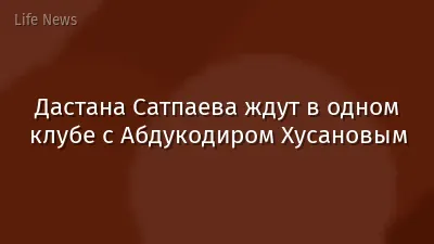 Дастана Сатпаева ждут в одном клубе с Абдукодиром Хусановым