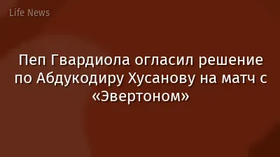Пеп Гвардиола огласил решение по Абдукодиру Хусанову на матч с «Эвертоном»
