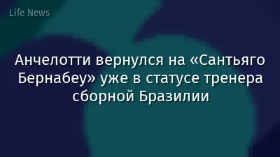 Анчелотти вернулся на «Сантьяго Бернабеу» уже в статусе тренера сборной Бразилии