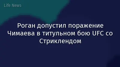 Роган допустил поражение Чимаева в титульном бою UFC со Стриклендом