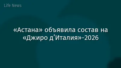 «Астана» объявила состав на «Джиро д’Италия»-2026