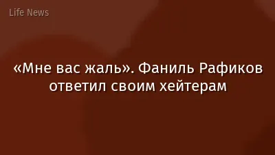 «Мне вас жаль». Фаниль Рафиков ответил своим хейтерам