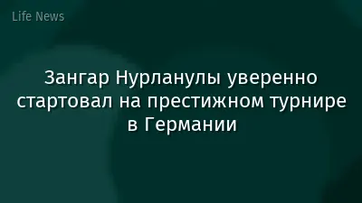 Зангар Нурланулы уверенно стартовал на престижном турнире в Германии
