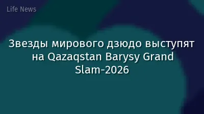 Звезды мирового дзюдо выступят на Qazaqstan Barysy Grand Slam-2026
