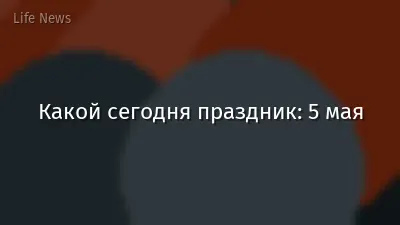 Какой сегодня праздник: 5 мая