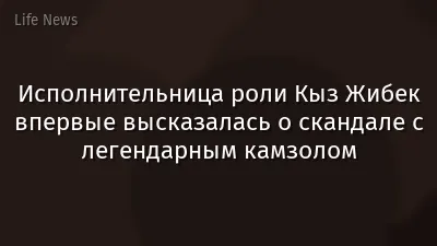 Исполнительница роли Кыз Жибек впервые высказалась о скандале с легендарным камзолом