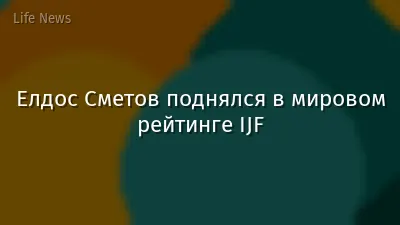 Елдос Сметов поднялся в мировом рейтинге IJF