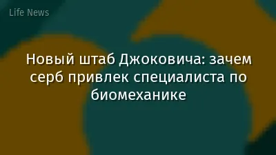 Новый штаб Джоковича: зачем серб привлек специалиста по биомеханике