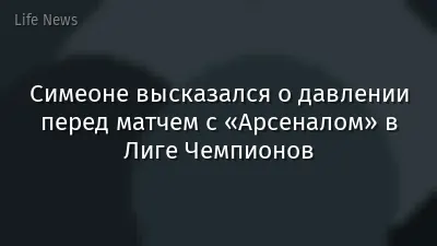 Симеоне высказался о давлении перед матчем  с «Арсеналом» в Лиге Чемпионов