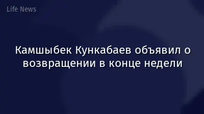 Камшыбек Кункабаев объявил о возвращении в конце недели