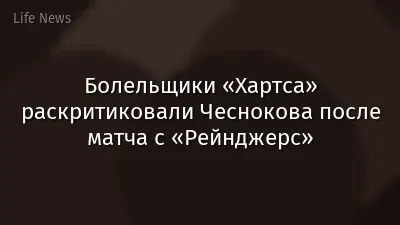 Болельщики «Хартса» раскритиковали Чеснокова после матча с «Рейнджерс»
