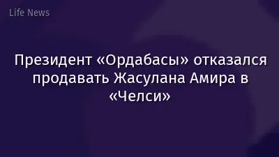 Президент «Ордабасы» отказался продавать Жасулана Амира в «Челси»