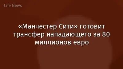 «Манчестер Сити» готовит трансфер нападающего за 80 миллионов евро