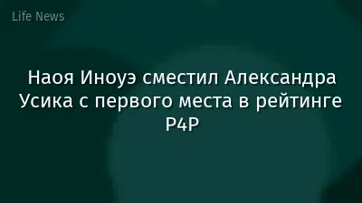 Наоя Иноуэ сместил Александра Усика с первого места в рейтинге P4P