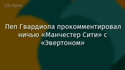 Пеп Гвардиола прокомментировал ничью «Манчестер Сити» с «Эвертоном»