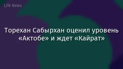 Торехан Сабырхан оценил уровень «Актобе» и ждет «Кайрат»
